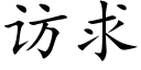 訪求 (楷體矢量字庫)