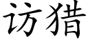 访猎 (楷体矢量字库)