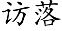 访落 (楷体矢量字库)