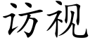 访视 (楷体矢量字库)