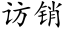 访销 (楷体矢量字库)