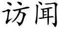 訪聞 (楷體矢量字庫)