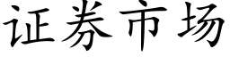 证券市场 (楷体矢量字库)