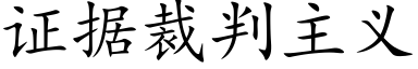 证据裁判主义 (楷体矢量字库)