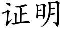 證明 (楷體矢量字庫)