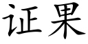 證果 (楷體矢量字庫)