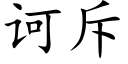 诃斥 (楷體矢量字庫)