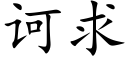 诃求 (楷體矢量字庫)