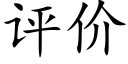 评价 (楷体矢量字库)