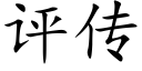 评传 (楷体矢量字库)