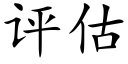 评估 (楷体矢量字库)