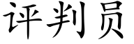 評判員 (楷體矢量字庫)