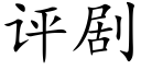 評劇 (楷體矢量字庫)