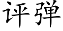 评弹 (楷体矢量字库)