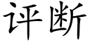 评断 (楷体矢量字库)