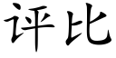 評比 (楷體矢量字庫)