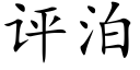 评泊 (楷体矢量字库)