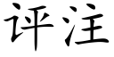 评注 (楷体矢量字库)