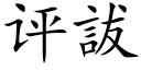 評詙 (楷體矢量字庫)