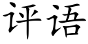 評語 (楷體矢量字庫)