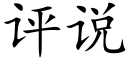 評說 (楷體矢量字庫)