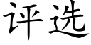 评选 (楷体矢量字库)