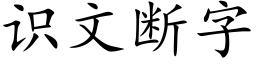 识文断字 (楷体矢量字库)