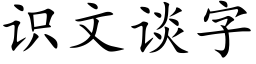 识文谈字 (楷体矢量字库)