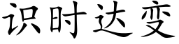 识时达变 (楷体矢量字库)