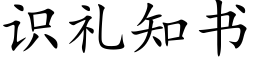 识礼知书 (楷体矢量字库)