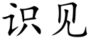 識見 (楷體矢量字庫)