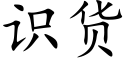 识货 (楷体矢量字库)