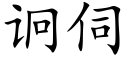 诇伺 (楷体矢量字库)