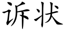 訴狀 (楷體矢量字庫)