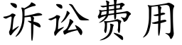 訴訟費用 (楷體矢量字庫)