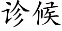 診候 (楷體矢量字庫)