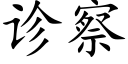 诊察 (楷体矢量字库)