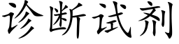 診斷試劑 (楷體矢量字庫)