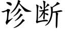 诊断 (楷体矢量字库)