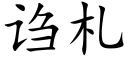 诌札 (楷体矢量字库)