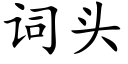 詞頭 (楷體矢量字庫)