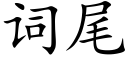 詞尾 (楷體矢量字庫)