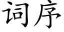 詞序 (楷體矢量字庫)