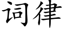 詞律 (楷體矢量字庫)