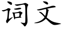 詞文 (楷體矢量字庫)