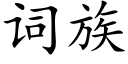 词族 (楷体矢量字库)