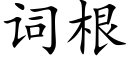 词根 (楷体矢量字库)