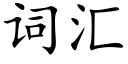 詞彙 (楷體矢量字庫)