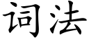 詞法 (楷體矢量字庫)