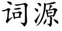 词源 (楷体矢量字库)